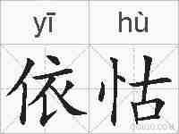 依怙的拼音