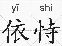 依恃的拼音