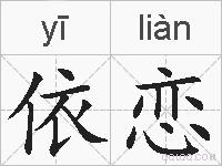 依恋的拼音