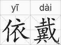 依戴的拼音