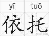 依托的拼音