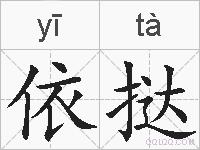 依挞的拼音
