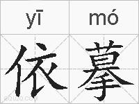 依摹的拼音