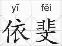 依斐的拼音