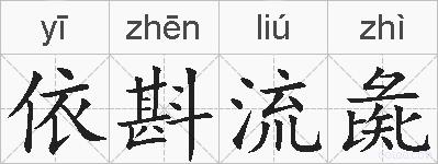 依斟流彘的拼音