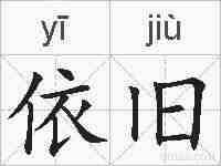 依旧的拼音