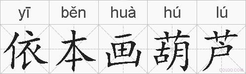 依本画葫芦的拼音