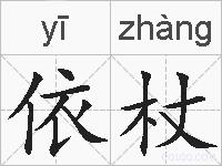 依杖的拼音