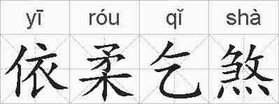 依柔乞煞的拼音