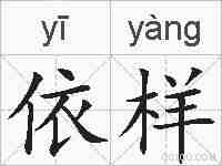 依样的拼音