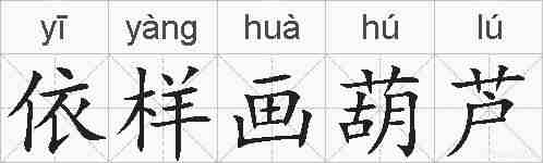 依样画葫芦的拼音