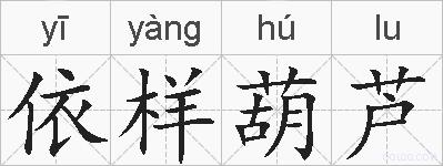 依样葫芦的拼音