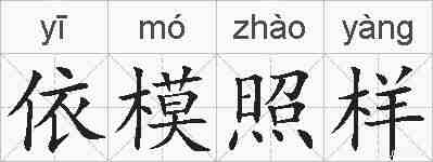 依模照样的拼音