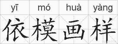 依模画样的拼音