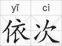 依次的拼音