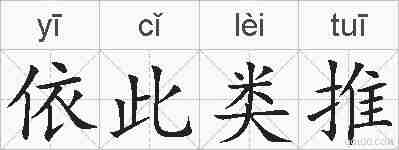 依此类推的拼音