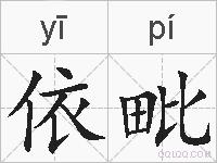 依毗的拼音