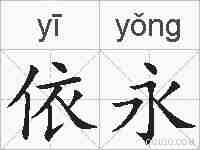 依永的拼音