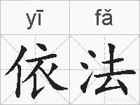 依法的拼音