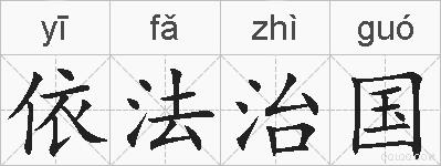 依法治国的拼音