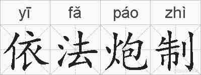 依法炮制的拼音
