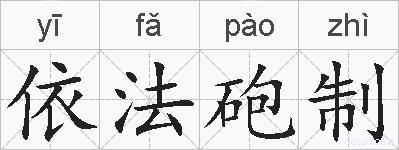 依法砲制的拼音