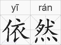 依然的拼音