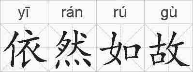 依然如故的拼音
