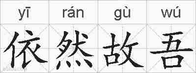 依然故吾的拼音