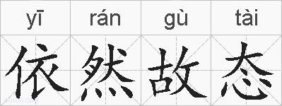 依然故态的拼音