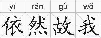 依然故我的拼音