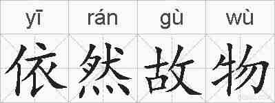 依然故物的拼音