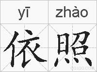 依照的拼音