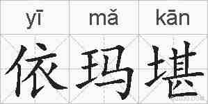 依玛堪的拼音