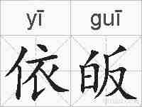 依皈的拼音