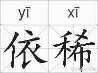 依稀的拼音