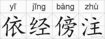 依经傍注的拼音