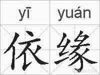 依缘的拼音