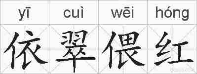 依翠偎红的拼音