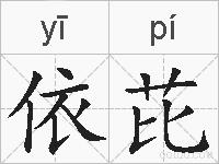 依芘的拼音