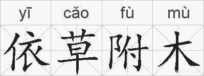 依草附木的拼音