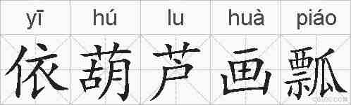 依葫芦画瓢的拼音