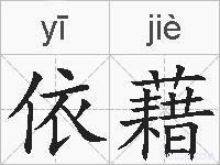 依藉的拼音