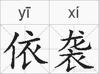 依袭的拼音