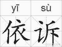 依诉的拼音
