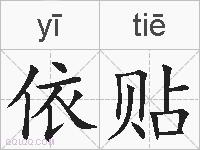 依贴的拼音
