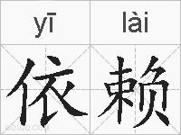 依赖的拼音