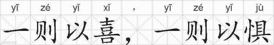 一则以喜,一则以惧的拼音