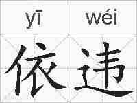 依违的拼音