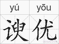 谀优的拼音